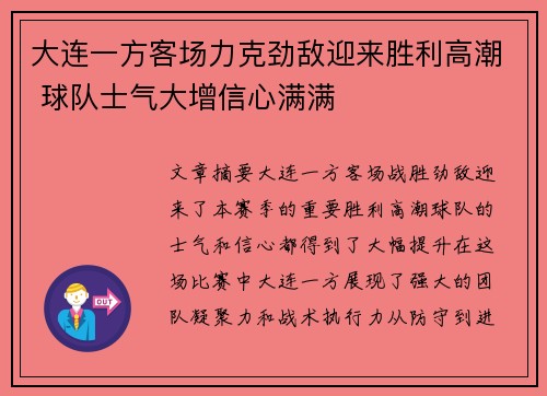 大连一方客场力克劲敌迎来胜利高潮 球队士气大增信心满满