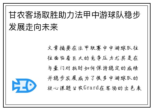 甘农客场取胜助力法甲中游球队稳步发展走向未来