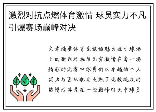 激烈对抗点燃体育激情 球员实力不凡引爆赛场巅峰对决