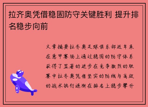 拉齐奥凭借稳固防守关键胜利 提升排名稳步向前