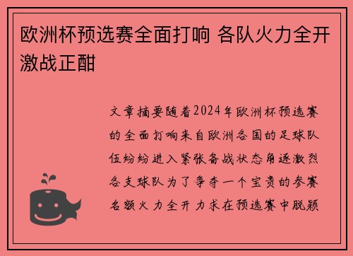 欧洲杯预选赛全面打响 各队火力全开激战正酣
