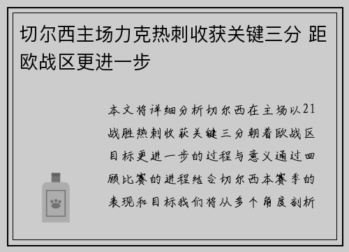 切尔西主场力克热刺收获关键三分 距欧战区更进一步