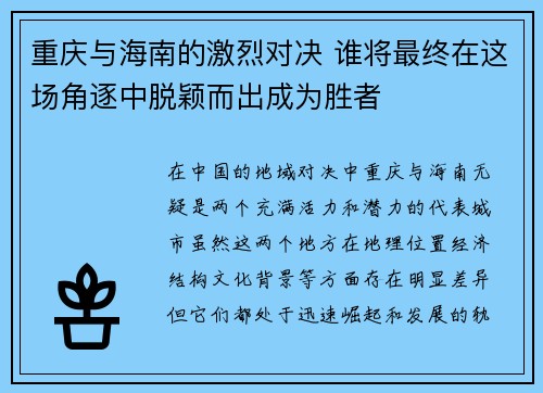 重庆与海南的激烈对决 谁将最终在这场角逐中脱颖而出成为胜者