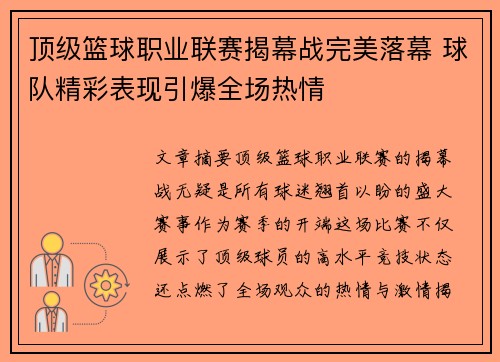 顶级篮球职业联赛揭幕战完美落幕 球队精彩表现引爆全场热情