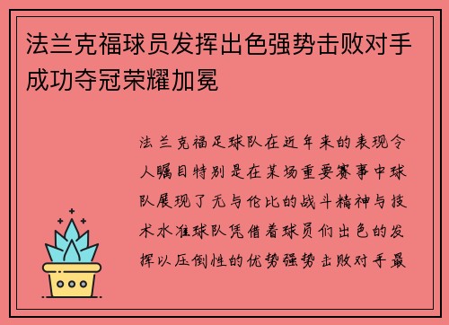 法兰克福球员发挥出色强势击败对手成功夺冠荣耀加冕
