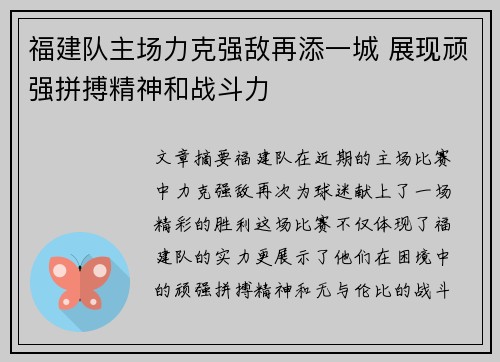 福建队主场力克强敌再添一城 展现顽强拼搏精神和战斗力