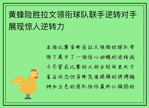 黄蜂险胜拉文领衔球队联手逆转对手展现惊人逆转力