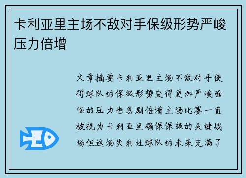 卡利亚里主场不敌对手保级形势严峻压力倍增