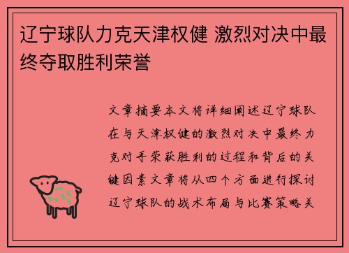 辽宁球队力克天津权健 激烈对决中最终夺取胜利荣誉
