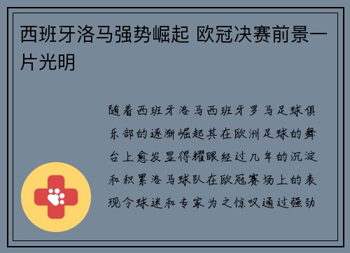 西班牙洛马强势崛起 欧冠决赛前景一片光明