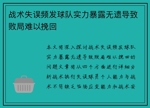 战术失误频发球队实力暴露无遗导致败局难以挽回
