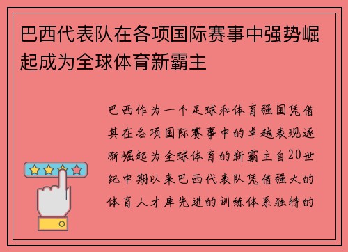 巴西代表队在各项国际赛事中强势崛起成为全球体育新霸主
