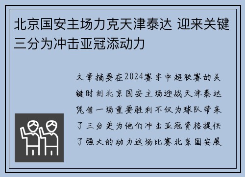 北京国安主场力克天津泰达 迎来关键三分为冲击亚冠添动力