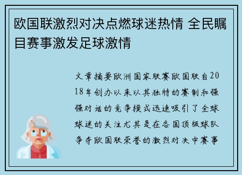 欧国联激烈对决点燃球迷热情 全民瞩目赛事激发足球激情