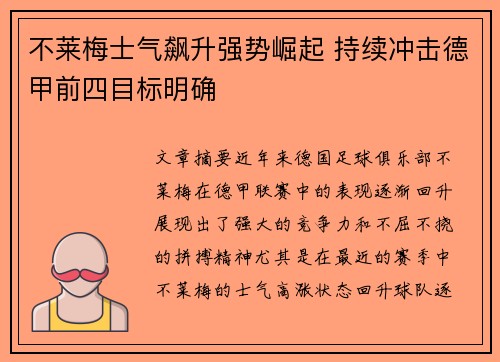 不莱梅士气飙升强势崛起 持续冲击德甲前四目标明确
