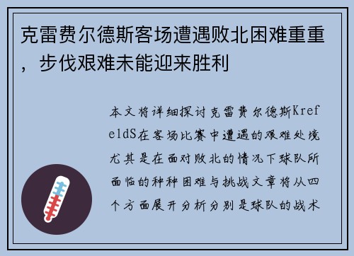 克雷费尔德斯客场遭遇败北困难重重，步伐艰难未能迎来胜利