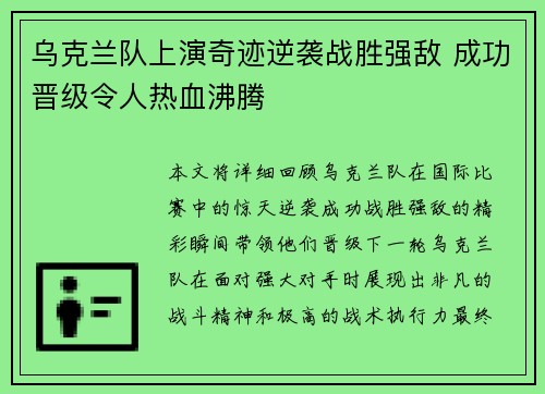 乌克兰队上演奇迹逆袭战胜强敌 成功晋级令人热血沸腾