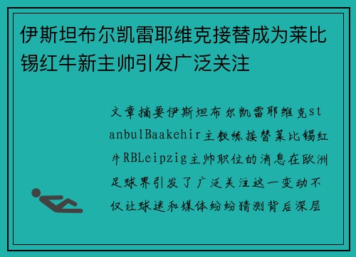伊斯坦布尔凯雷耶维克接替成为莱比锡红牛新主帅引发广泛关注