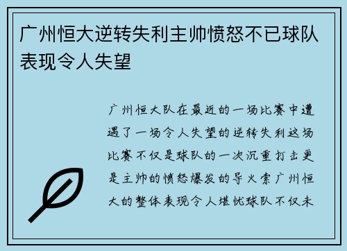 广州恒大逆转失利主帅愤怒不已球队表现令人失望