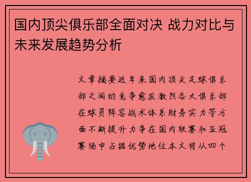 国内顶尖俱乐部全面对决 战力对比与未来发展趋势分析
