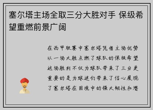 塞尔塔主场全取三分大胜对手 保级希望重燃前景广阔