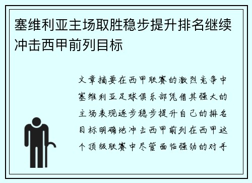 塞维利亚主场取胜稳步提升排名继续冲击西甲前列目标