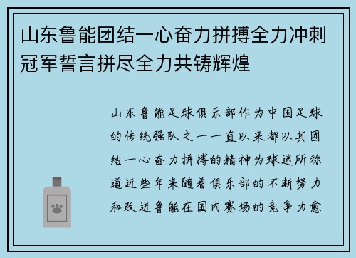 山东鲁能团结一心奋力拼搏全力冲刺冠军誓言拼尽全力共铸辉煌