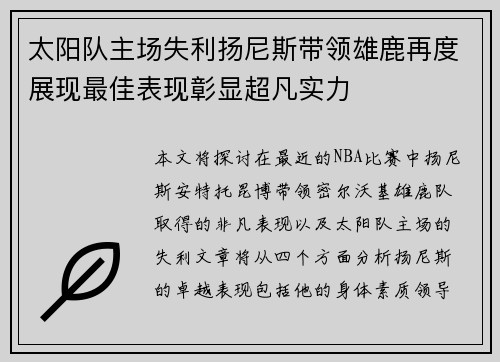 太阳队主场失利扬尼斯带领雄鹿再度展现最佳表现彰显超凡实力