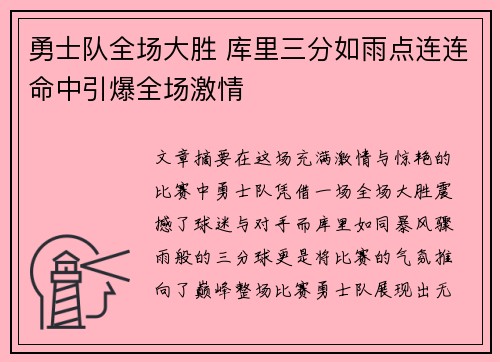 勇士队全场大胜 库里三分如雨点连连命中引爆全场激情