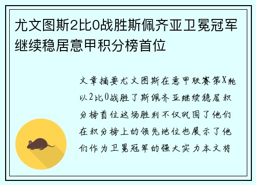 尤文图斯2比0战胜斯佩齐亚卫冕冠军继续稳居意甲积分榜首位
