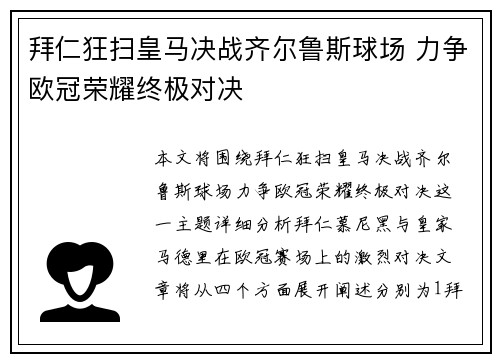 拜仁狂扫皇马决战齐尔鲁斯球场 力争欧冠荣耀终极对决