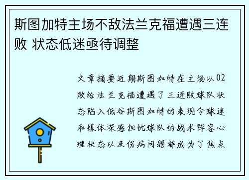 斯图加特主场不敌法兰克福遭遇三连败 状态低迷亟待调整