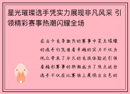星光璀璨选手凭实力展现非凡风采 引领精彩赛事热潮闪耀全场