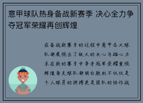 意甲球队热身备战新赛季 决心全力争夺冠军荣耀再创辉煌