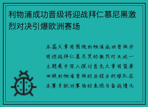 利物浦成功晋级将迎战拜仁慕尼黑激烈对决引爆欧洲赛场