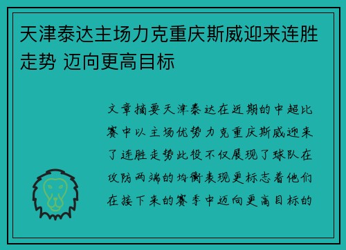 天津泰达主场力克重庆斯威迎来连胜走势 迈向更高目标