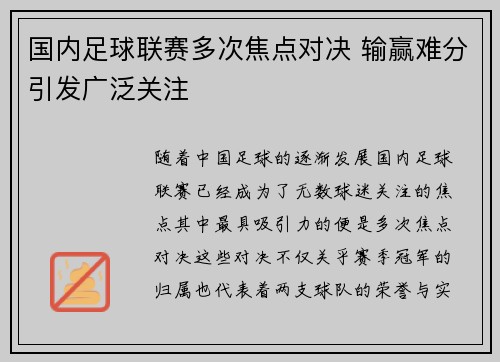 国内足球联赛多次焦点对决 输赢难分引发广泛关注