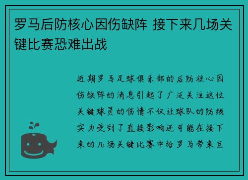 罗马后防核心因伤缺阵 接下来几场关键比赛恐难出战