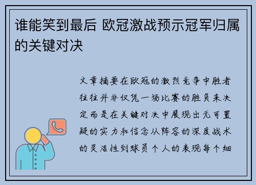 谁能笑到最后 欧冠激战预示冠军归属的关键对决