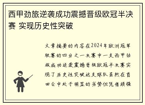 西甲劲旅逆袭成功震撼晋级欧冠半决赛 实现历史性突破