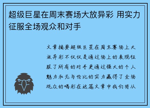 超级巨星在周末赛场大放异彩 用实力征服全场观众和对手