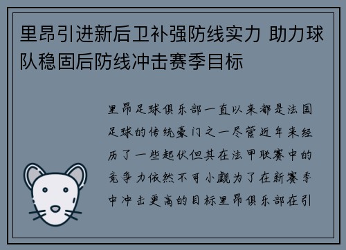 里昂引进新后卫补强防线实力 助力球队稳固后防线冲击赛季目标