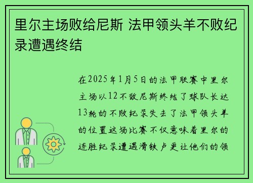 里尔主场败给尼斯 法甲领头羊不败纪录遭遇终结