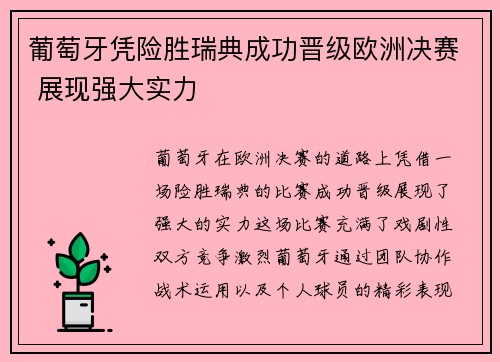 葡萄牙凭险胜瑞典成功晋级欧洲决赛 展现强大实力