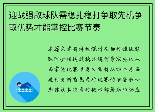 迎战强敌球队需稳扎稳打争取先机争取优势才能掌控比赛节奏