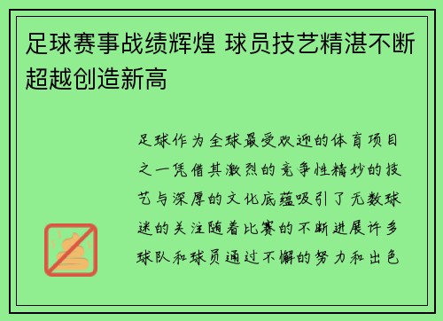 足球赛事战绩辉煌 球员技艺精湛不断超越创造新高
