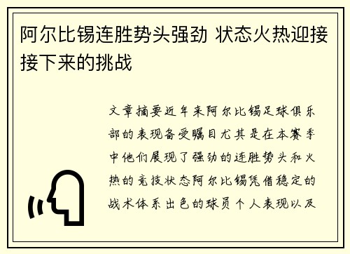 阿尔比锡连胜势头强劲 状态火热迎接接下来的挑战