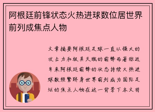 阿根廷前锋状态火热进球数位居世界前列成焦点人物