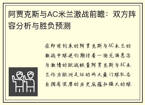 阿贾克斯与AC米兰激战前瞻：双方阵容分析与胜负预测