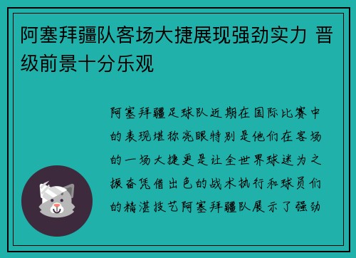 阿塞拜疆队客场大捷展现强劲实力 晋级前景十分乐观